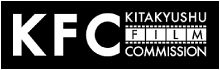 北九州フィルムコミッション