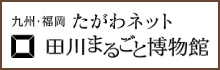 九州・福岡たがわネット　田川まるごと博物館