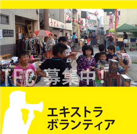 エキストラ・ボランティア募集