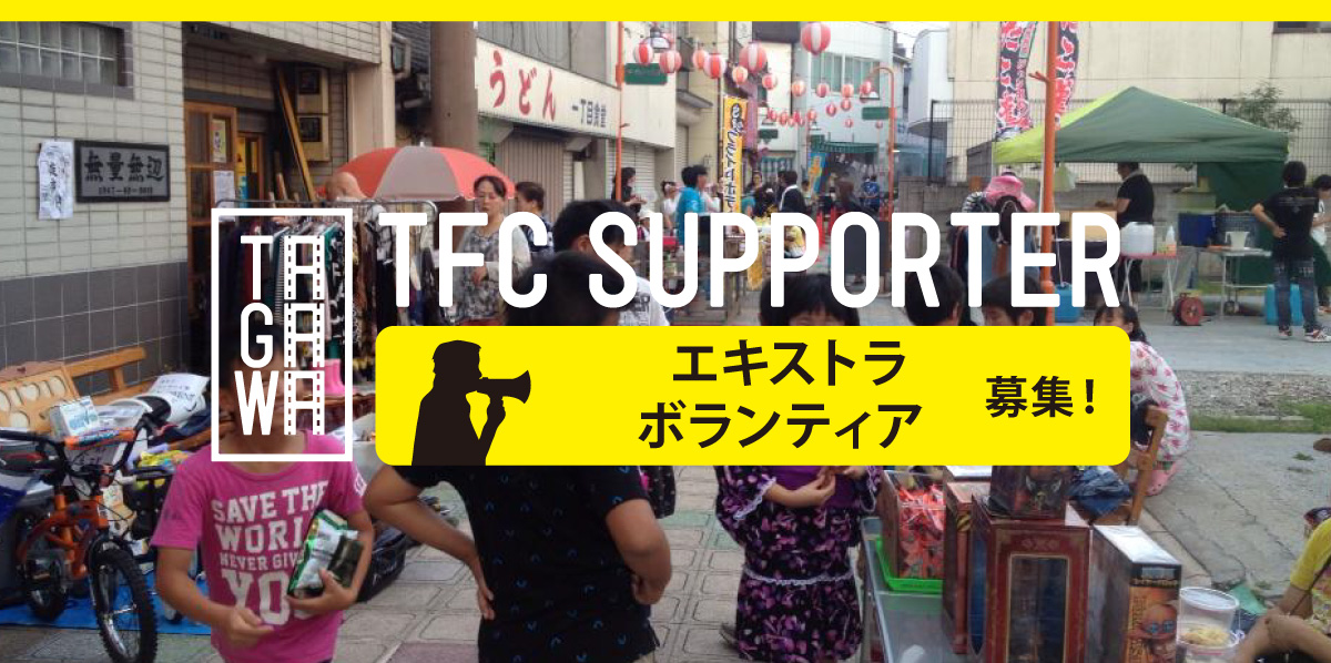 エキストラ・ボランティア募集