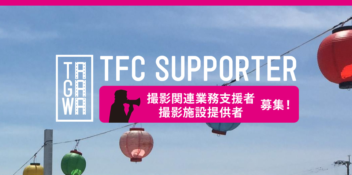 撮影関連業務支援者・撮影施設提供者募集