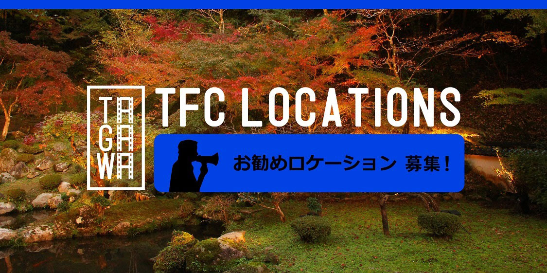 おすすめロケーション募集中！